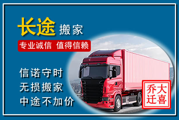 乌拉特前旗异地长途搬家